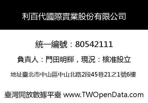利百代國際實業股份有限公司