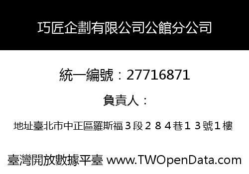 巧匠企劃有限公司公館分公司