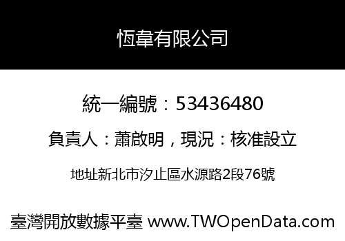恆韋有限公司