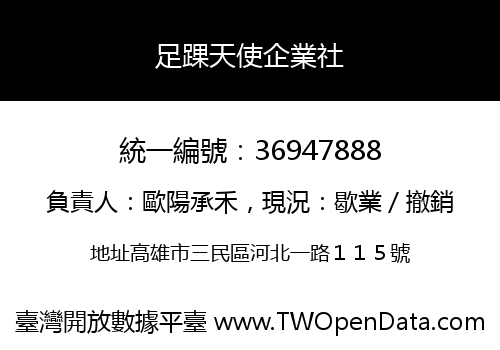 足踝天使企業社