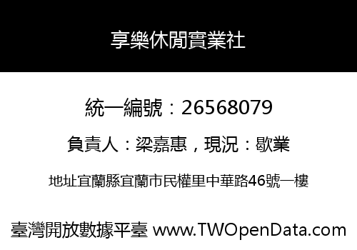 享樂休閒實業社