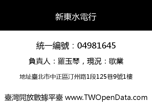 新東水電行