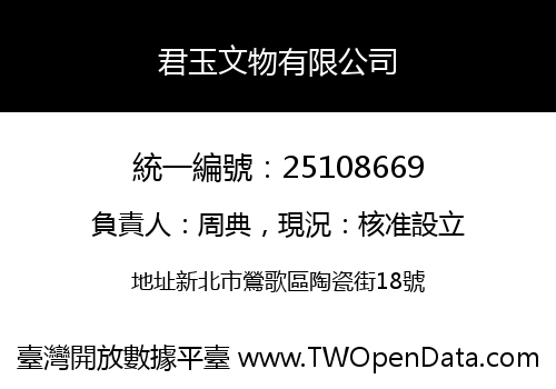 君玉文物有限公司