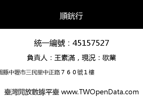 順銧行