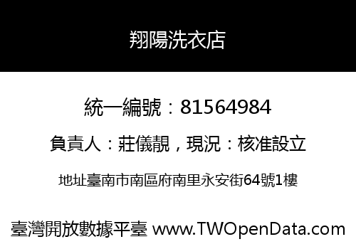 翔陽洗衣店