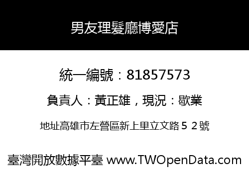 男友理髮廳博愛店