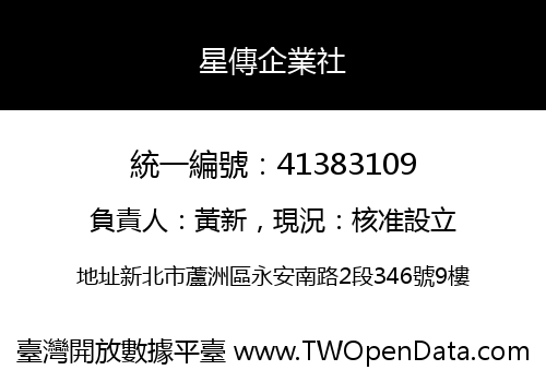 星傳企業社