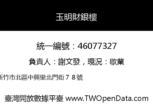 玉明財銀樓