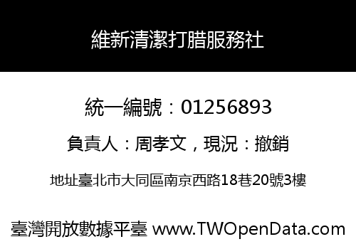 維新清潔打腊服務社