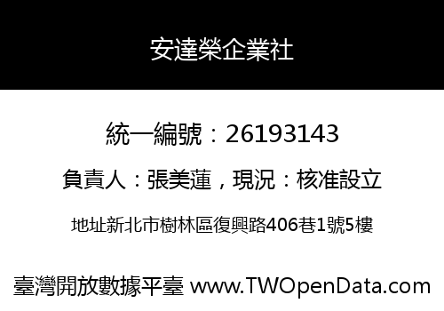 安達榮企業社