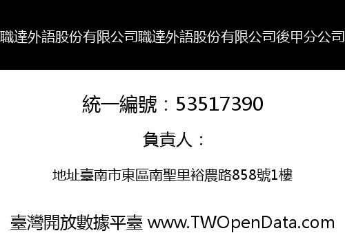 職達外語股份有限公司職達外語股份有限公司後甲分公司