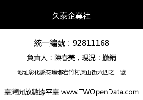 久泰企業社