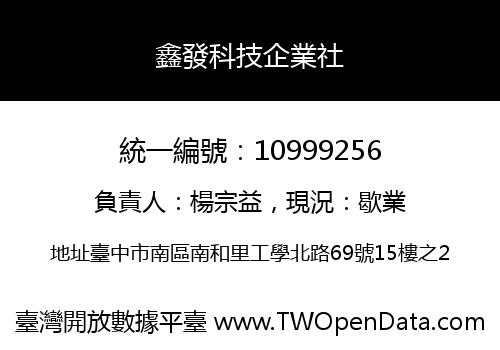 鑫發科技企業社