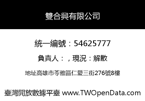 雙合興有限公司