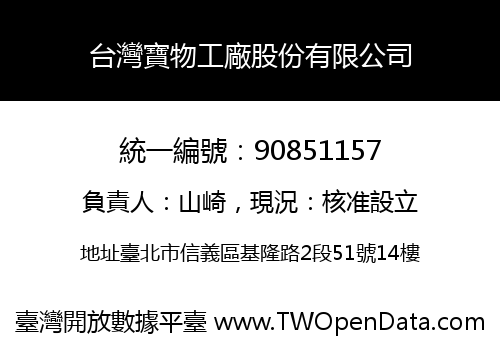 台灣寶物工廠股份有限公司