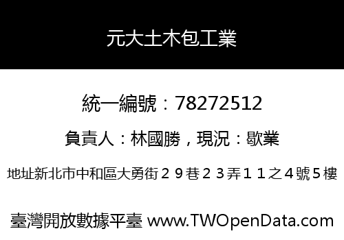 元大土木包工業