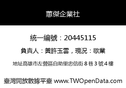 蕙傑企業社