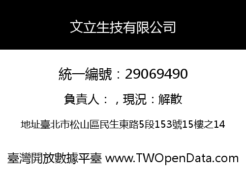 文立生技有限公司