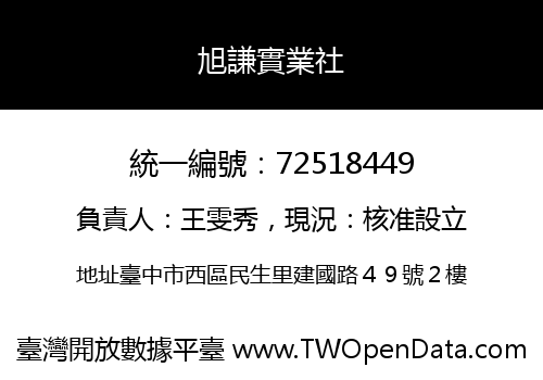 旭謙實業社