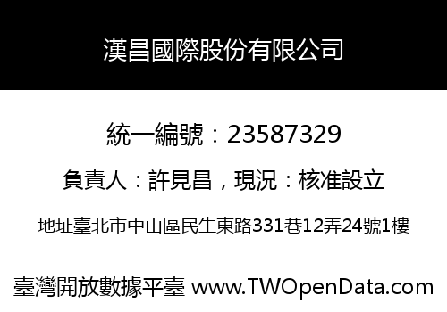 漢昌國際股份有限公司