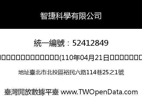 智捷科學有限公司