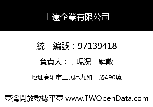 上遠企業有限公司
