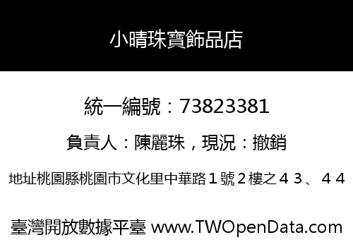 小晴珠寶飾品店