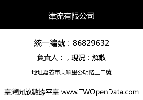 津流有限公司