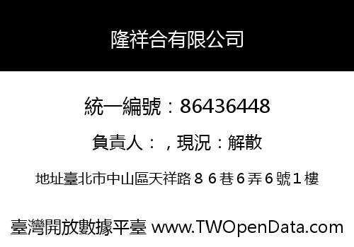 隆祥合有限公司