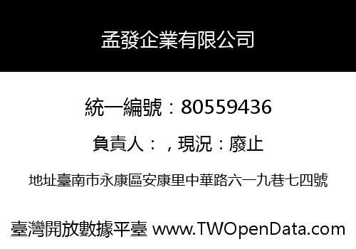 孟發企業有限公司