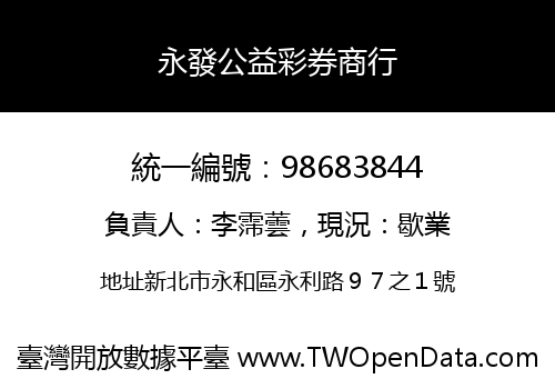 永發公益彩券商行