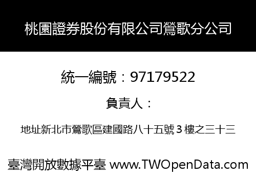 桃園證券股份有限公司鶯歌分公司