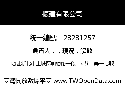 振建有限公司