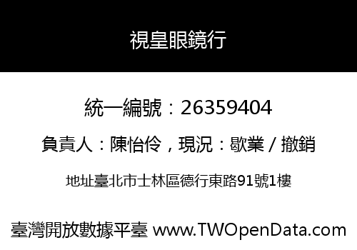 視皇眼鏡行