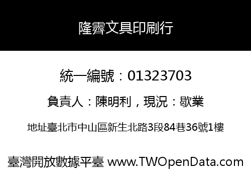 隆霽文具印刷行