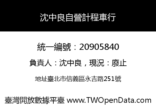 沈中良自營計程車行