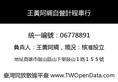 王黃阿綢自營計程車行