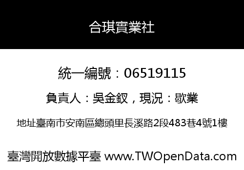 合琪實業社