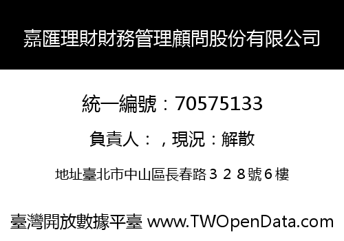 嘉匯理財財務管理顧問股份有限公司