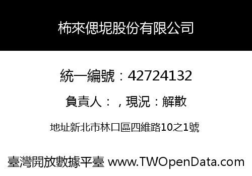 柨來偲坭股份有限公司