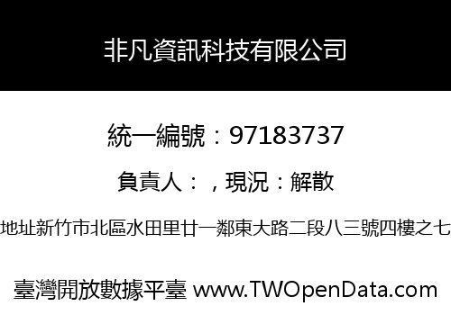 非凡資訊科技有限公司