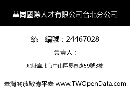 華崗國際人才有限公司台北分公司