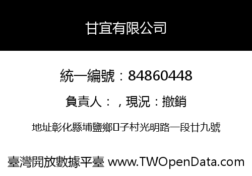 甘宜有限公司