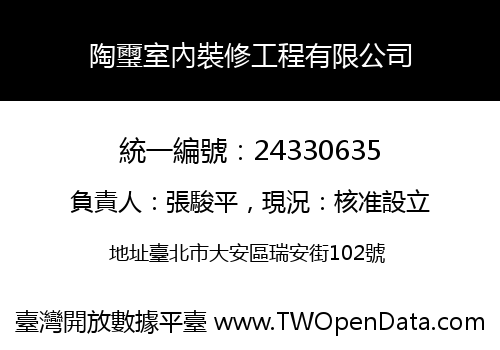 陶璽室內裝修工程有限公司