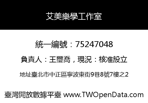 艾美樂學工作室
