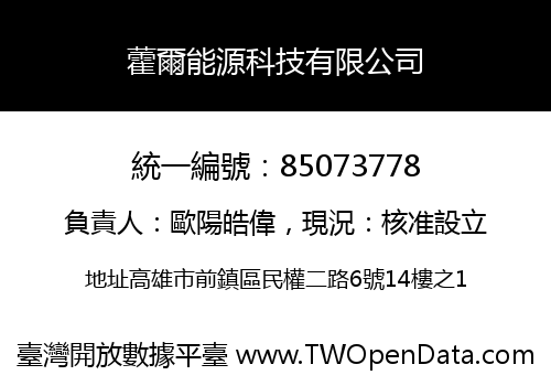 藿爾能源科技有限公司