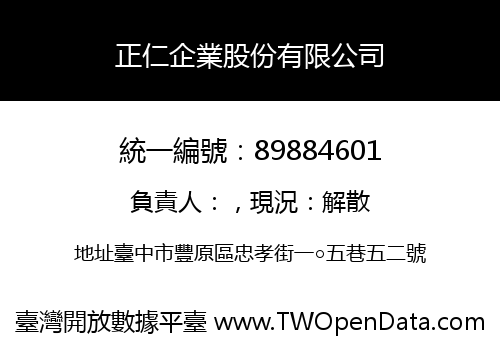 正仁企業股份有限公司
