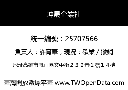 坤晟企業社