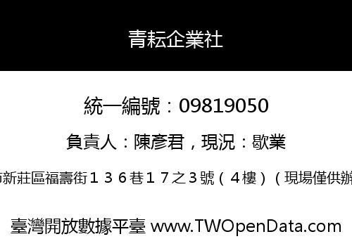 青耘企業社