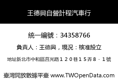 王德興自營計程汽車行